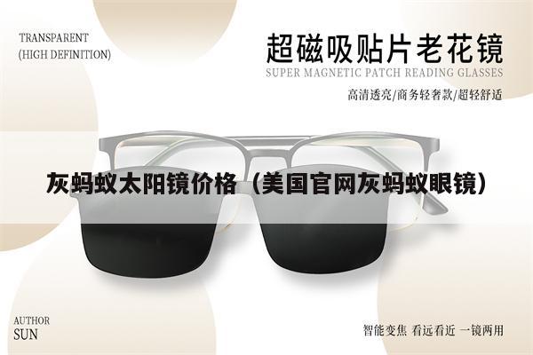 灰螞蟻太陽鏡價格(美國官網(wǎng)灰螞蟻眼鏡)