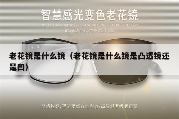 老花鏡是什么鏡(老花鏡是什么鏡是凸透鏡還是凹)