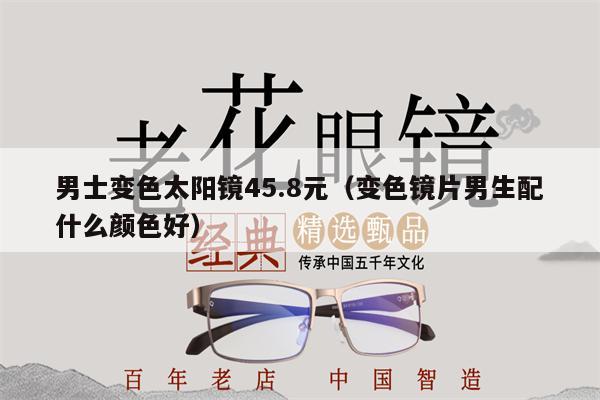 男士變色太陽鏡45.8元(變色鏡片男生配什么顏色好)