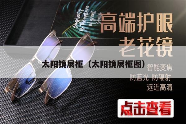 太陽鏡展柜(太陽鏡展柜圖)