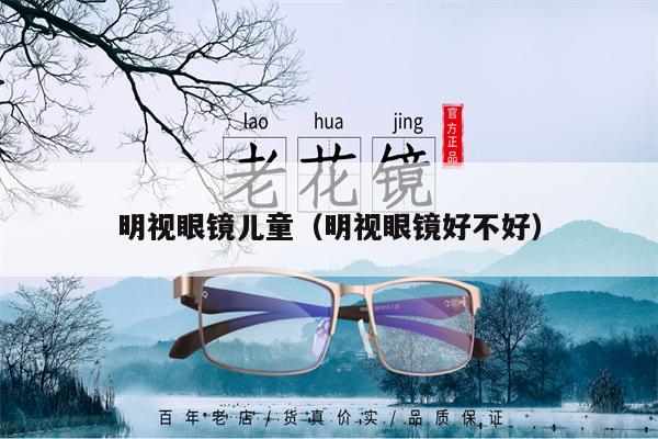 明視眼鏡兒童（明視眼鏡好不好） 第1張