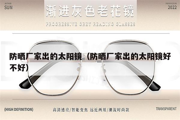 防曬廠家出的太陽鏡(防曬廠家出的太陽鏡好不好)