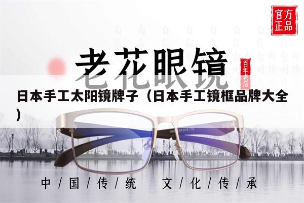 日本手工太陽鏡牌子(日本手工鏡框品牌大全)