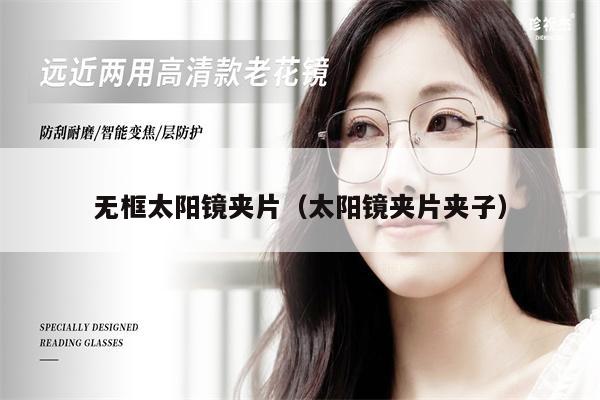 無框太陽鏡夾片(太陽鏡夾片夾子)