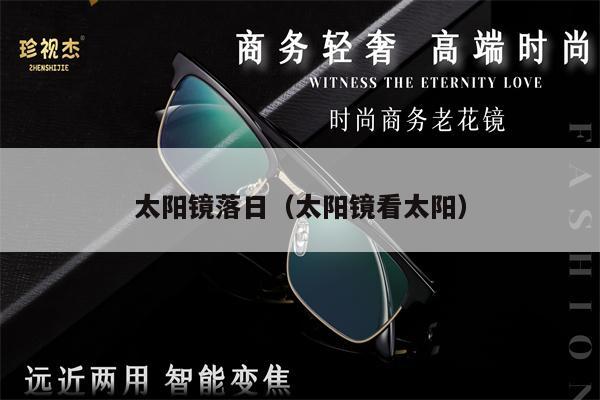太陽鏡落日(太陽鏡看太陽)