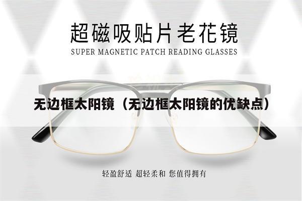 無邊框太陽鏡(無邊框太陽鏡的優(yōu)缺點(diǎn))