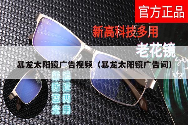 暴龍?zhí)栫R廣告視頻(暴龍?zhí)栫R廣告詞)