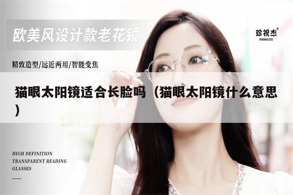 貓眼太陽鏡適合長臉嗎(貓眼太陽鏡什么意思)