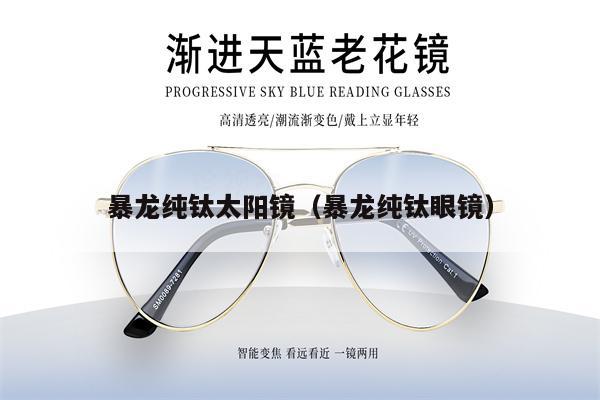暴龍純鈦太陽鏡(暴龍純鈦眼鏡)