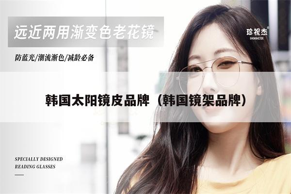 韓國太陽鏡皮品牌（韓國鏡架品牌） 第1張