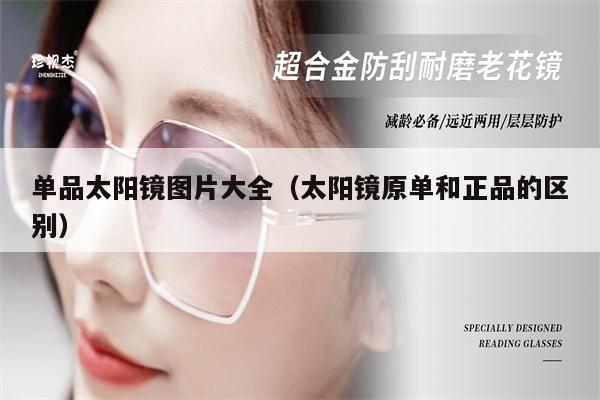 單品太陽鏡圖片大全(太陽鏡原單和正品的區(qū)別)
