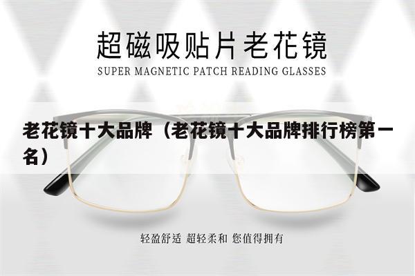 老花鏡十大品牌(老花鏡十大品牌排行榜第一名)