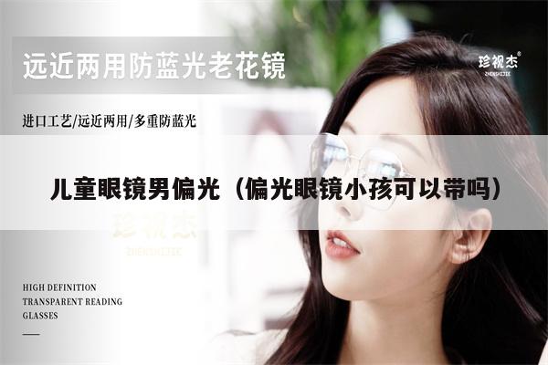 兒童眼鏡男偏光（偏光眼鏡小孩可以帶嗎） 第1張