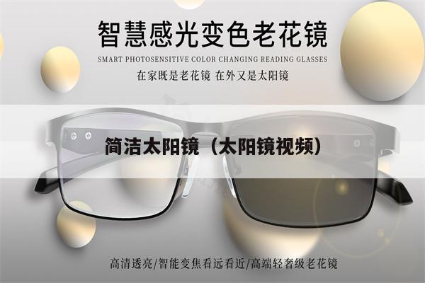 簡(jiǎn)潔太陽鏡(太陽鏡視頻)