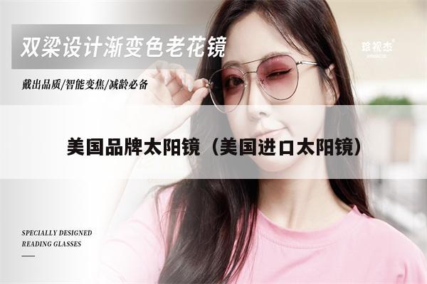 美國品牌太陽鏡(美國進口太陽鏡)