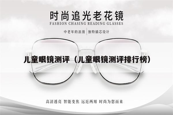 兒童眼鏡測評（兒童眼鏡測評排行榜） 第1張