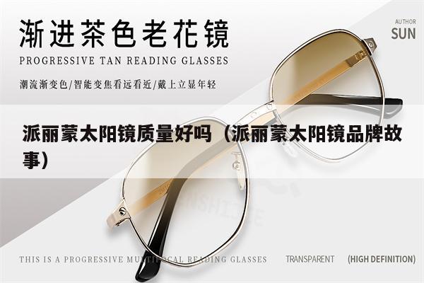 派麗蒙太陽鏡質(zhì)量好嗎(派麗蒙太陽鏡品牌故事)
