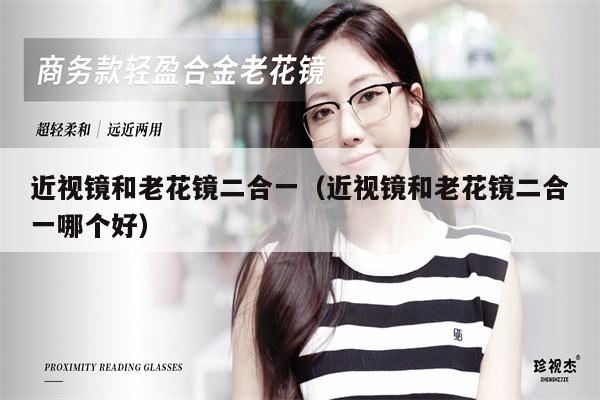 近視鏡和老花鏡二合一(近視鏡和老花鏡二合一哪個好)