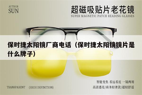 保時捷太陽鏡廠商電話(保時捷太陽鏡鏡片是什么牌子)