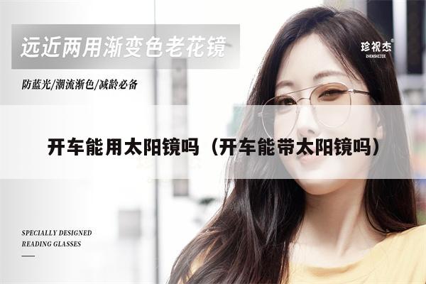 開車能用太陽鏡嗎(開車能帶太陽鏡嗎)