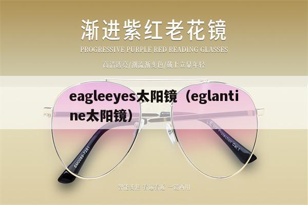 eagleeyes太陽鏡(eglantine太陽鏡)