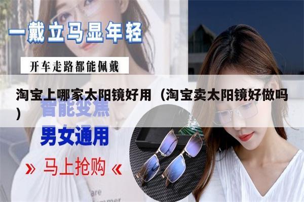 淘寶上哪家太陽鏡好用(淘寶賣太陽鏡好做嗎)