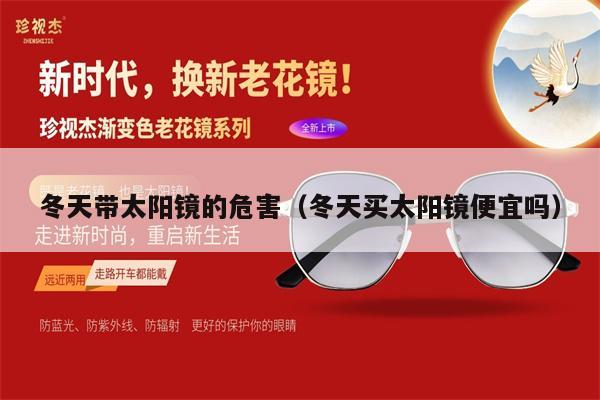 冬天帶太陽鏡的危害(冬天買太陽鏡便宜嗎)