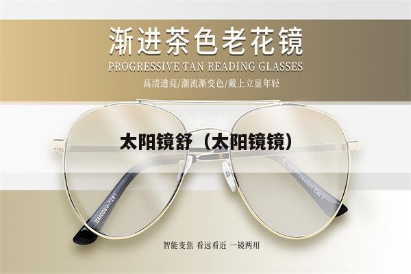 太陽鏡舒(太陽鏡鏡)