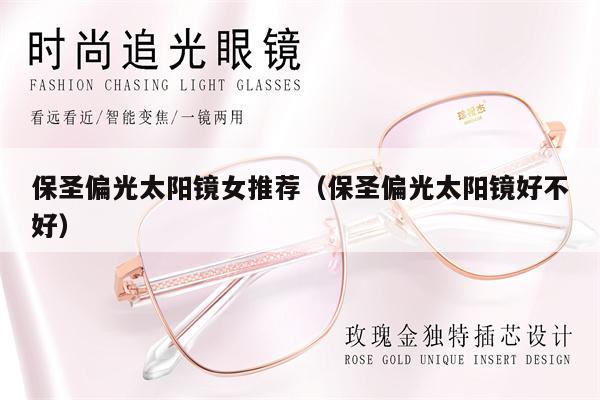 保圣偏光太陽(yáng)鏡女推薦(保圣偏光太陽(yáng)鏡好不好)