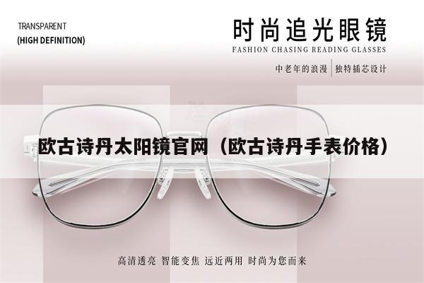 歐古詩丹太陽鏡官網(wǎng)(歐古詩丹手表價格)