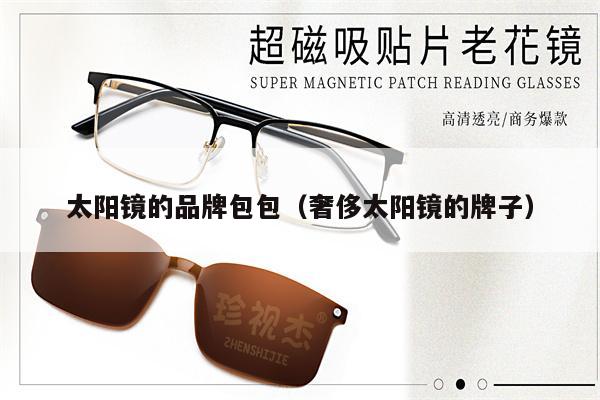 太陽鏡的品牌包包(奢侈太陽鏡的牌子)