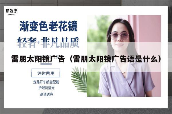 雷朋太陽鏡廣告(雷朋太陽鏡廣告語是什么)