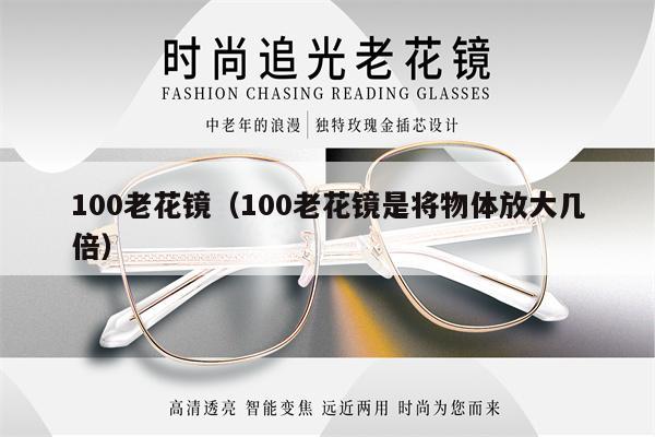 100老花鏡（100老花鏡是將物體放大幾倍） 第1張