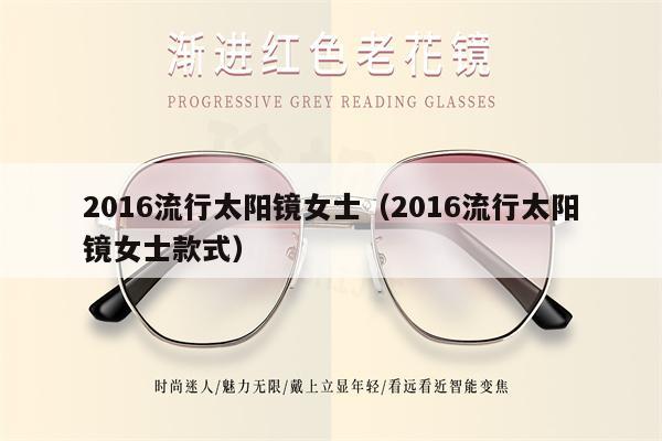 2016流行太陽(yáng)鏡女士（2016流行太陽(yáng)鏡女士款式）