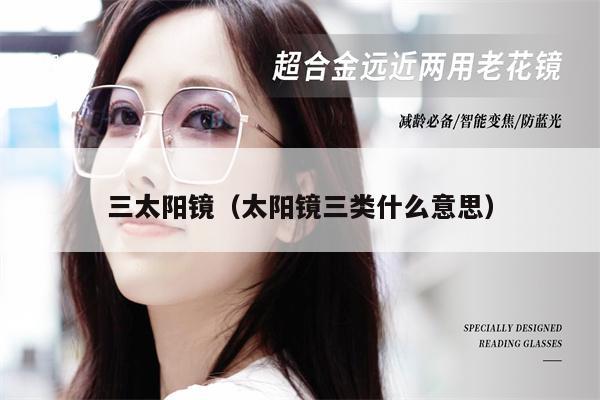 三太陽鏡(太陽鏡三類什么意思)