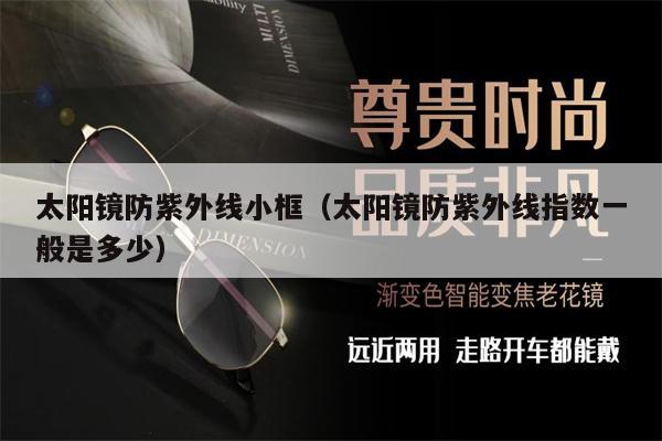 太陽鏡防紫外線小框(太陽鏡防紫外線指數(shù)一般是多少)