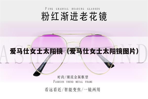 愛(ài)馬仕女士太陽(yáng)鏡(愛(ài)馬仕女士太陽(yáng)鏡圖片)