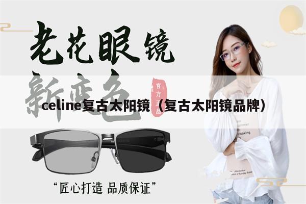 celine復(fù)古太陽(yáng)鏡(復(fù)古太陽(yáng)鏡品牌)