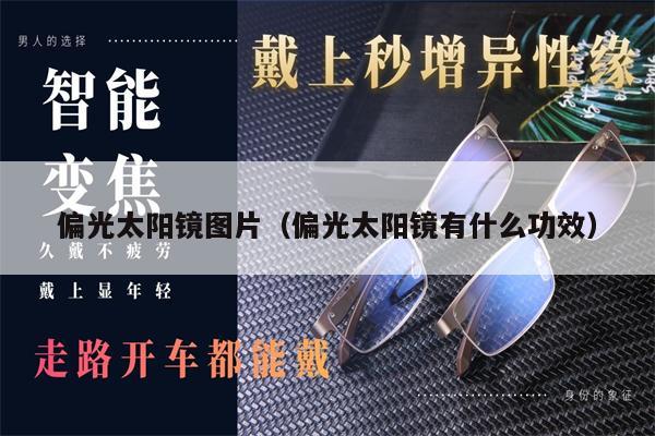 偏光太陽鏡圖片(偏光太陽鏡有什么功效)