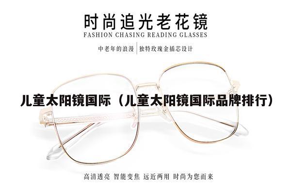兒童太陽鏡國際(兒童太陽鏡國際品牌排行)