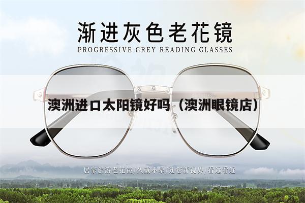 澳洲進(jìn)口太陽鏡好嗎(澳洲眼鏡店)