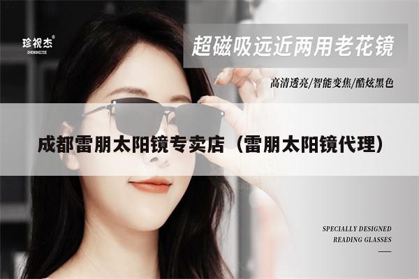 成都雷朋太陽鏡專賣店(雷朋太陽鏡代理)