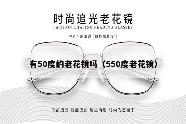 有50度的老花鏡嗎（550度老花鏡） 第1張