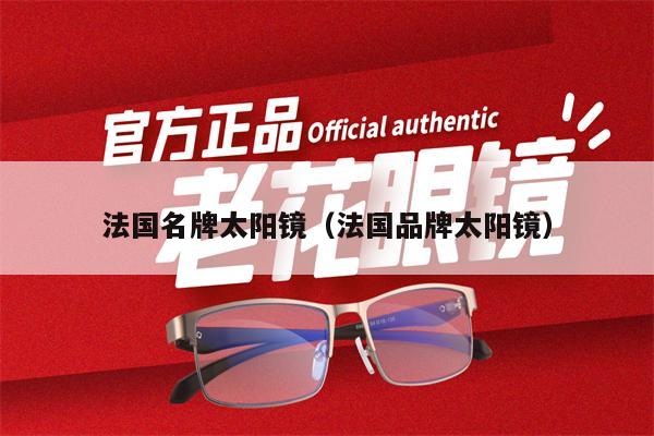 法國名牌太陽鏡（法國品牌太陽鏡）