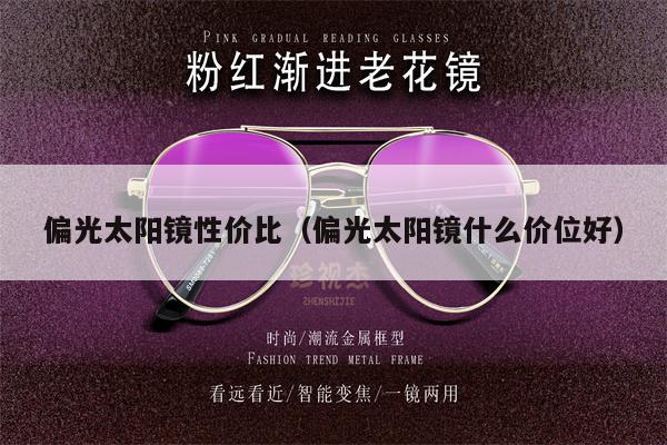 偏光太陽鏡性價比(偏光太陽鏡什么價位好)