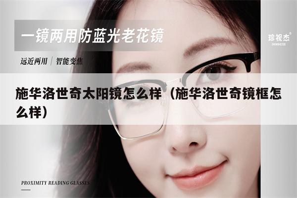 施華洛世奇太陽(yáng)鏡怎么樣（施華洛世奇鏡框怎么樣）