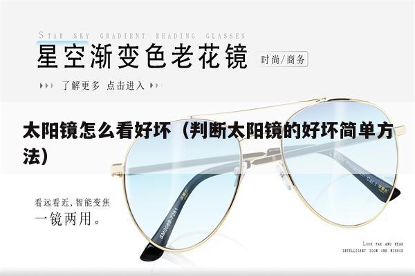 太陽鏡怎么看好壞(判斷太陽鏡的好壞簡單方法)