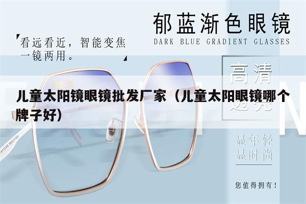 兒童太陽鏡眼鏡批發(fā)廠家（兒童太陽眼鏡哪個(gè)牌子好） 第1張
