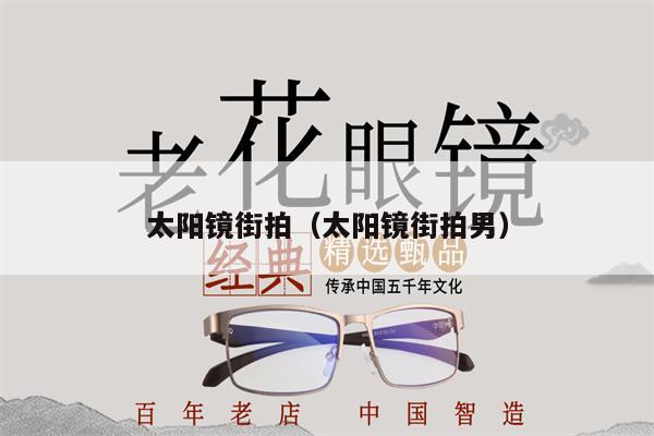 太陽鏡街拍(太陽鏡街拍男)
