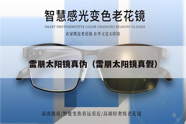 雷朋太陽鏡真?zhèn)危ɡ着筇栫R真假)